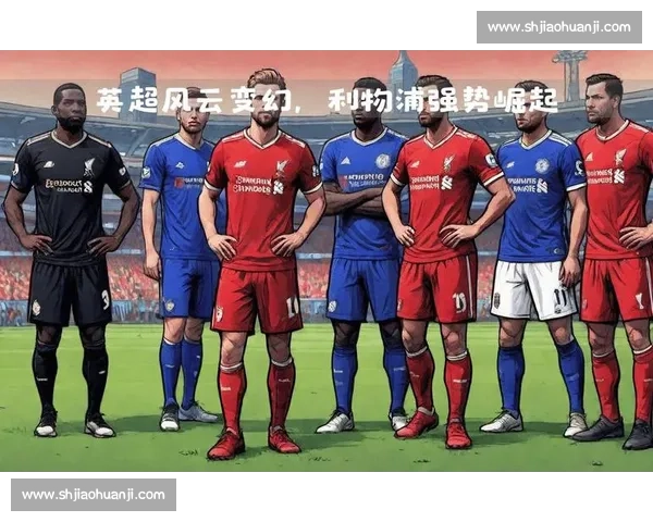 英超积分榜风云变幻，黑马崛起还是豪门归来